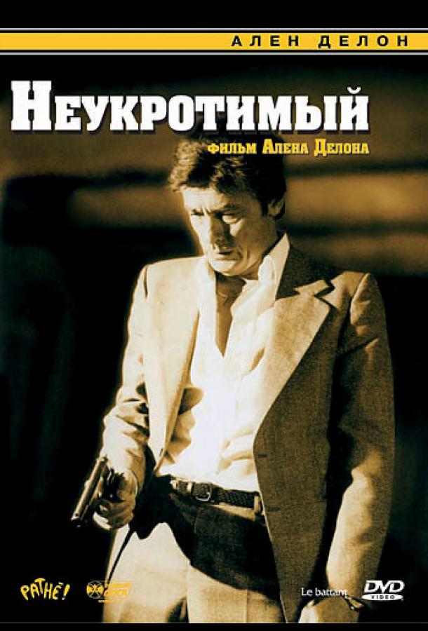 Фильм Неукротимый 1983 года смотреть онлайн с Жераром Эрольдом и Ришаром Анконина